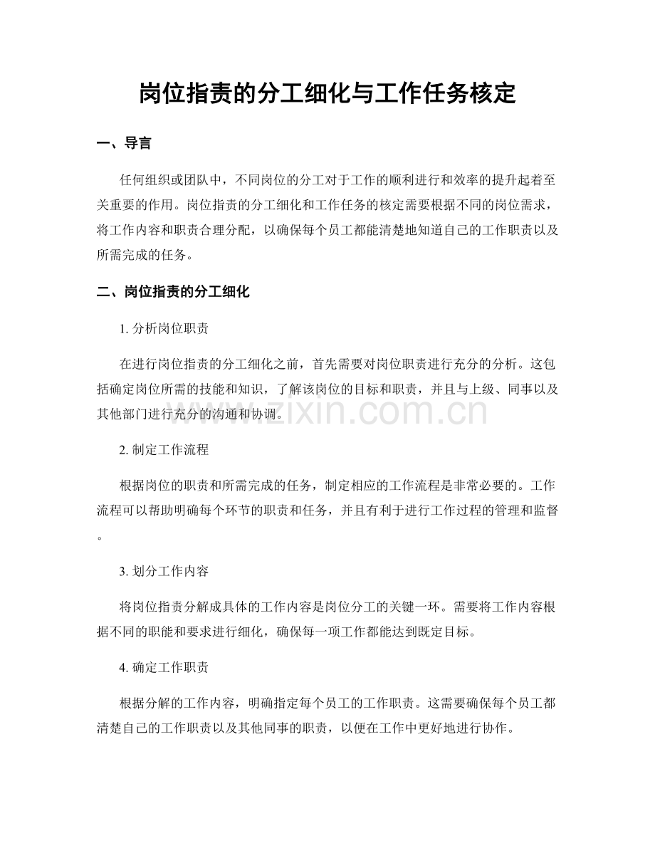 岗位职责的分工细化与工作任务核定.docx_第1页