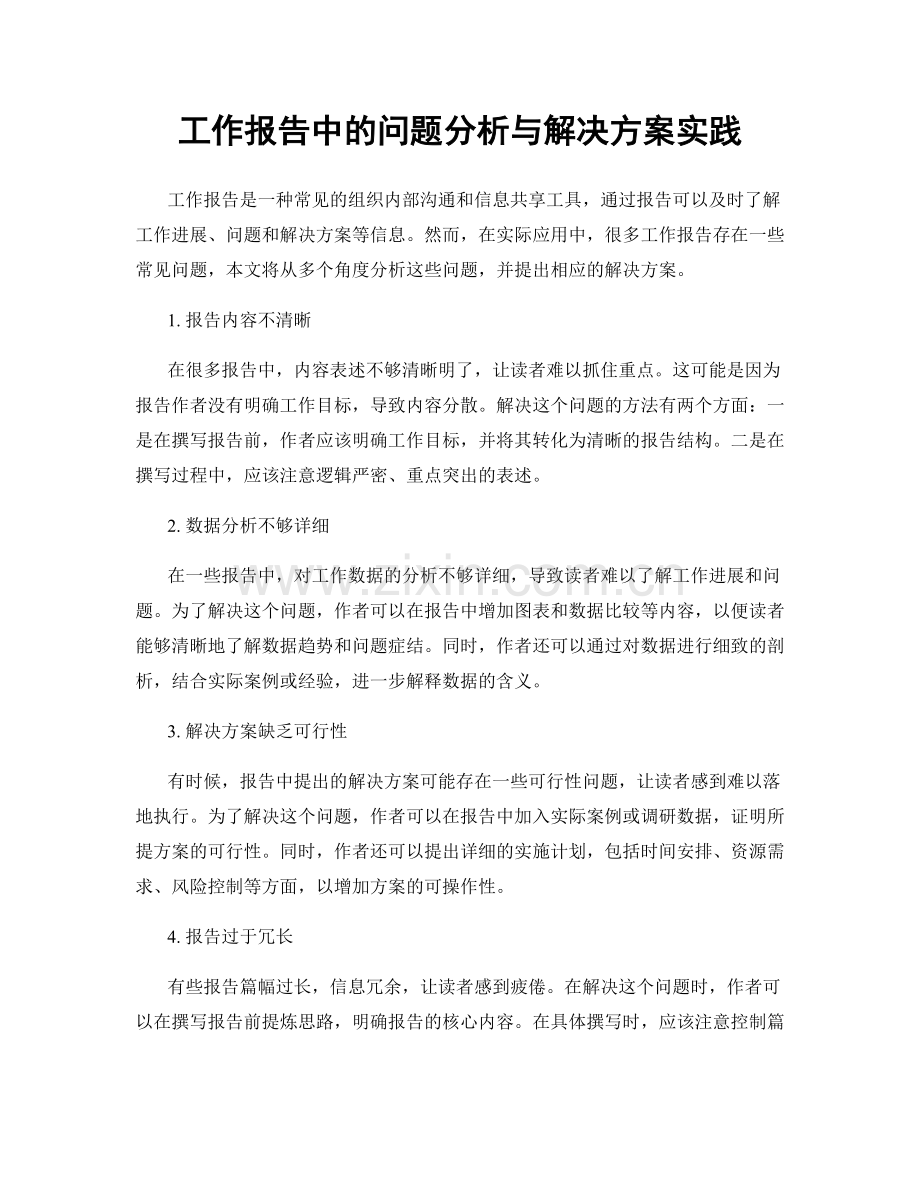 工作报告中的问题分析与解决方案实践.docx_第1页