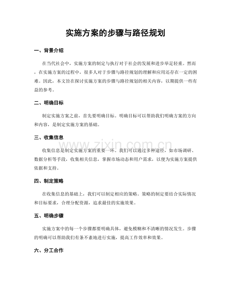 实施方案的步骤与路径规划.docx_第1页