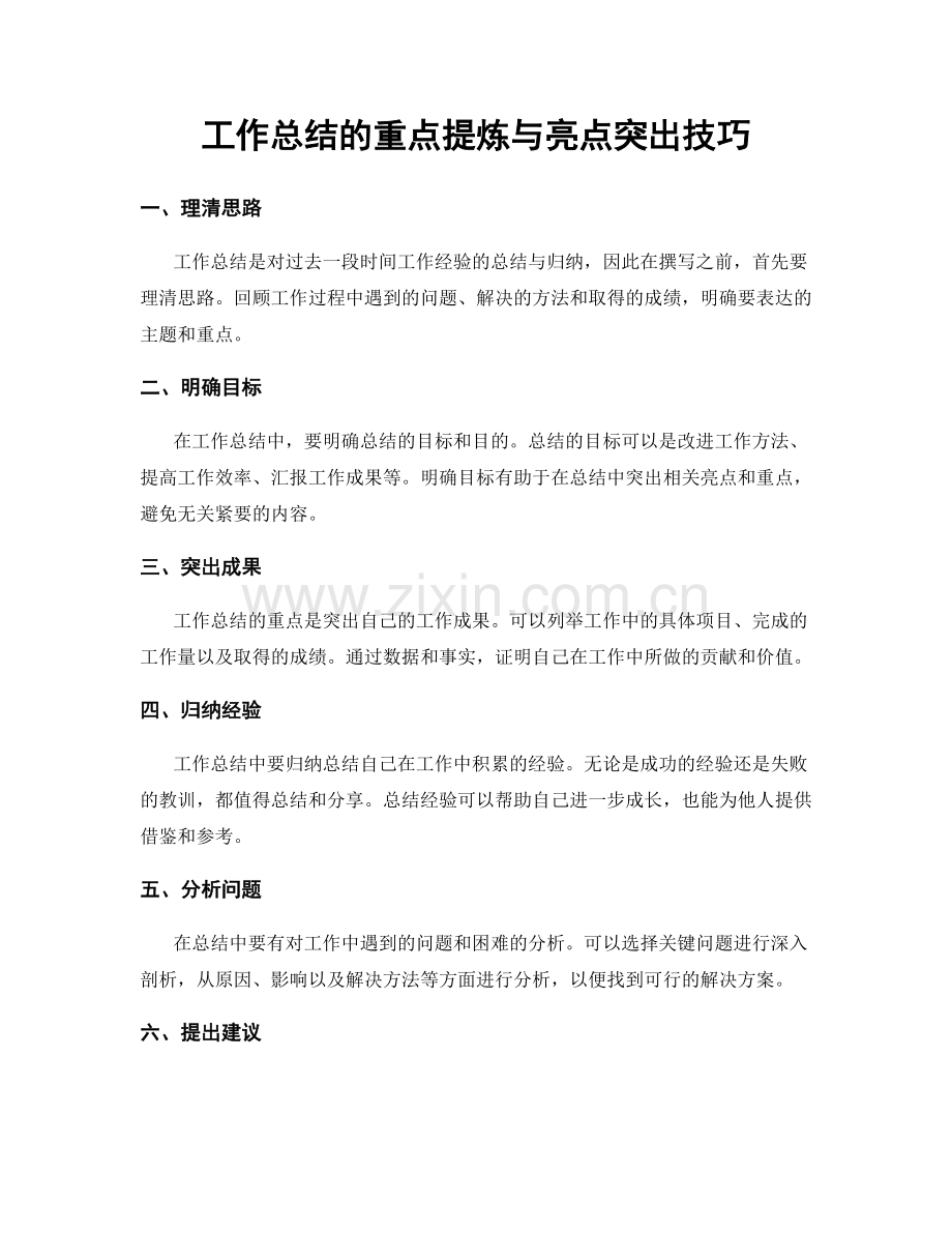 工作总结的重点提炼与亮点突出技巧.docx_第1页