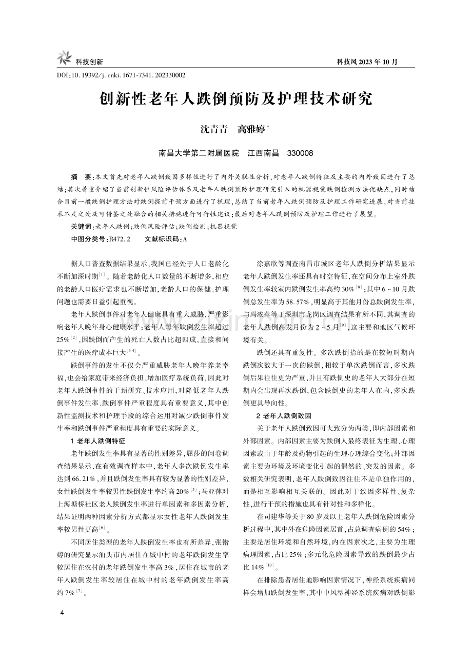 创新性老年人跌倒预防及护理技术研究.pdf_第1页