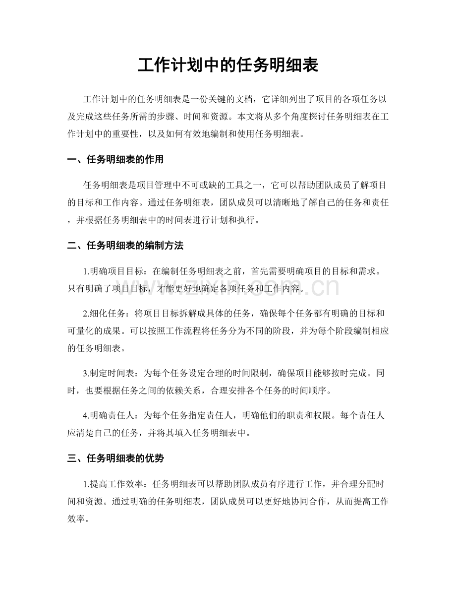 工作计划中的任务明细表.docx_第1页