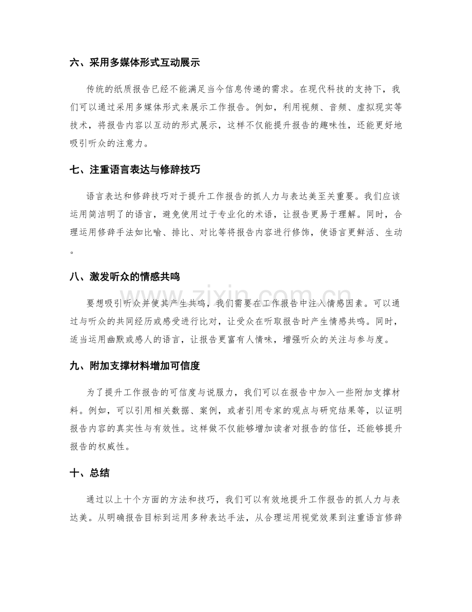 提升工作报告的抓人力与表达美.docx_第2页