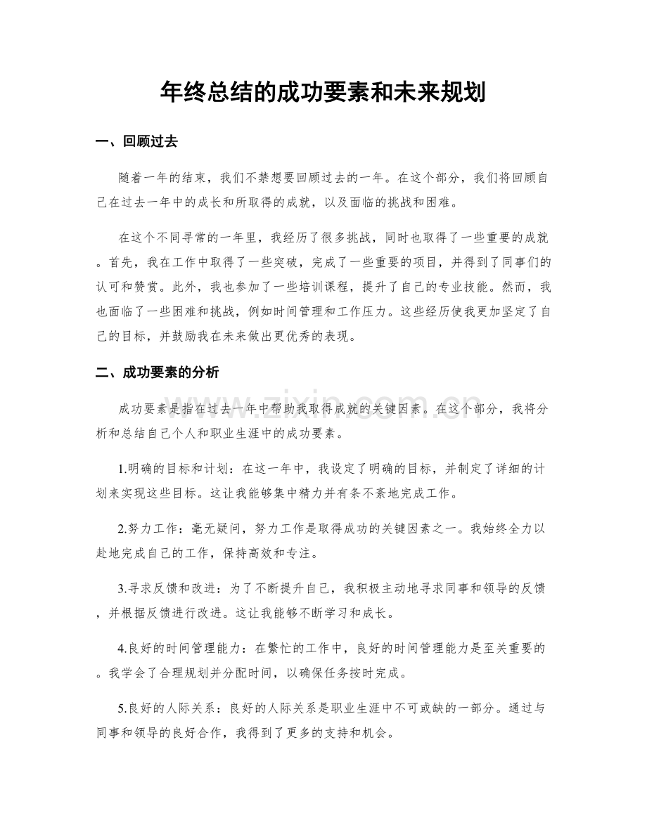 年终总结的成功要素和未来规划.docx_第1页