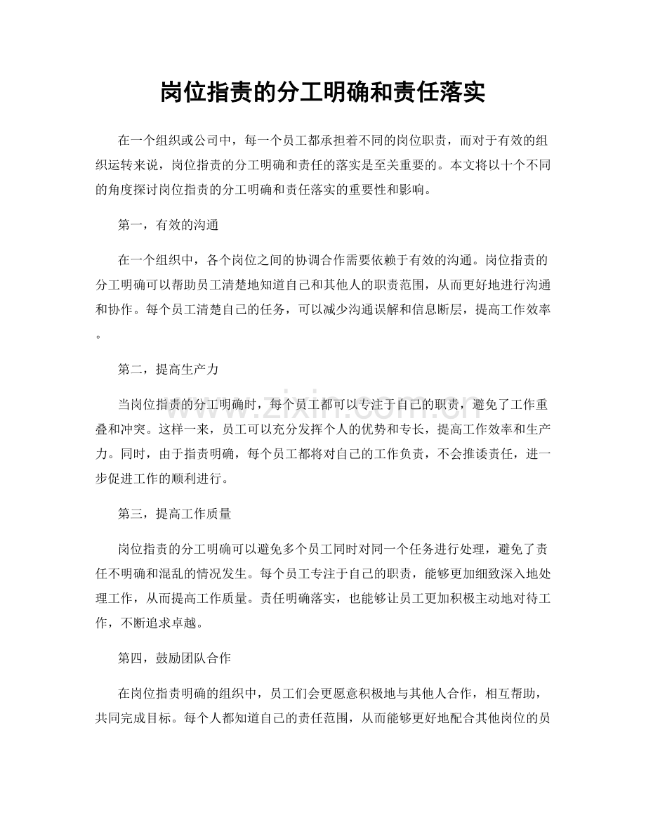 岗位职责的分工明确和责任落实.docx_第1页