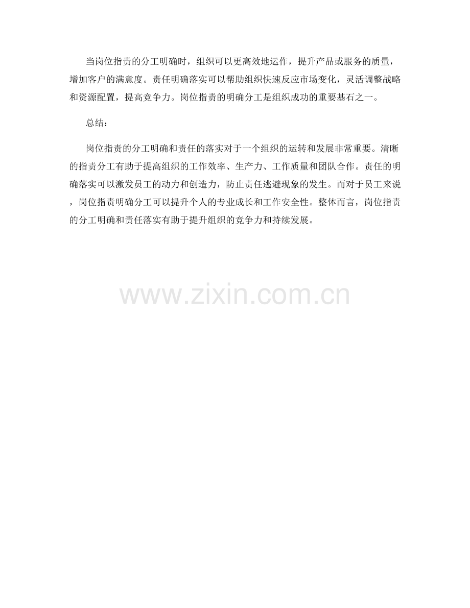 岗位职责的分工明确和责任落实.docx_第3页