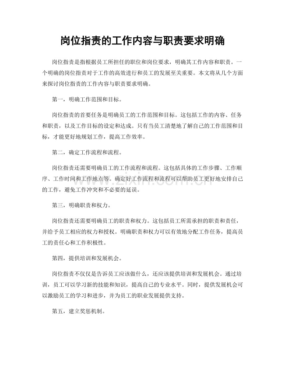 岗位指责的工作内容与职责要求明确.docx_第1页