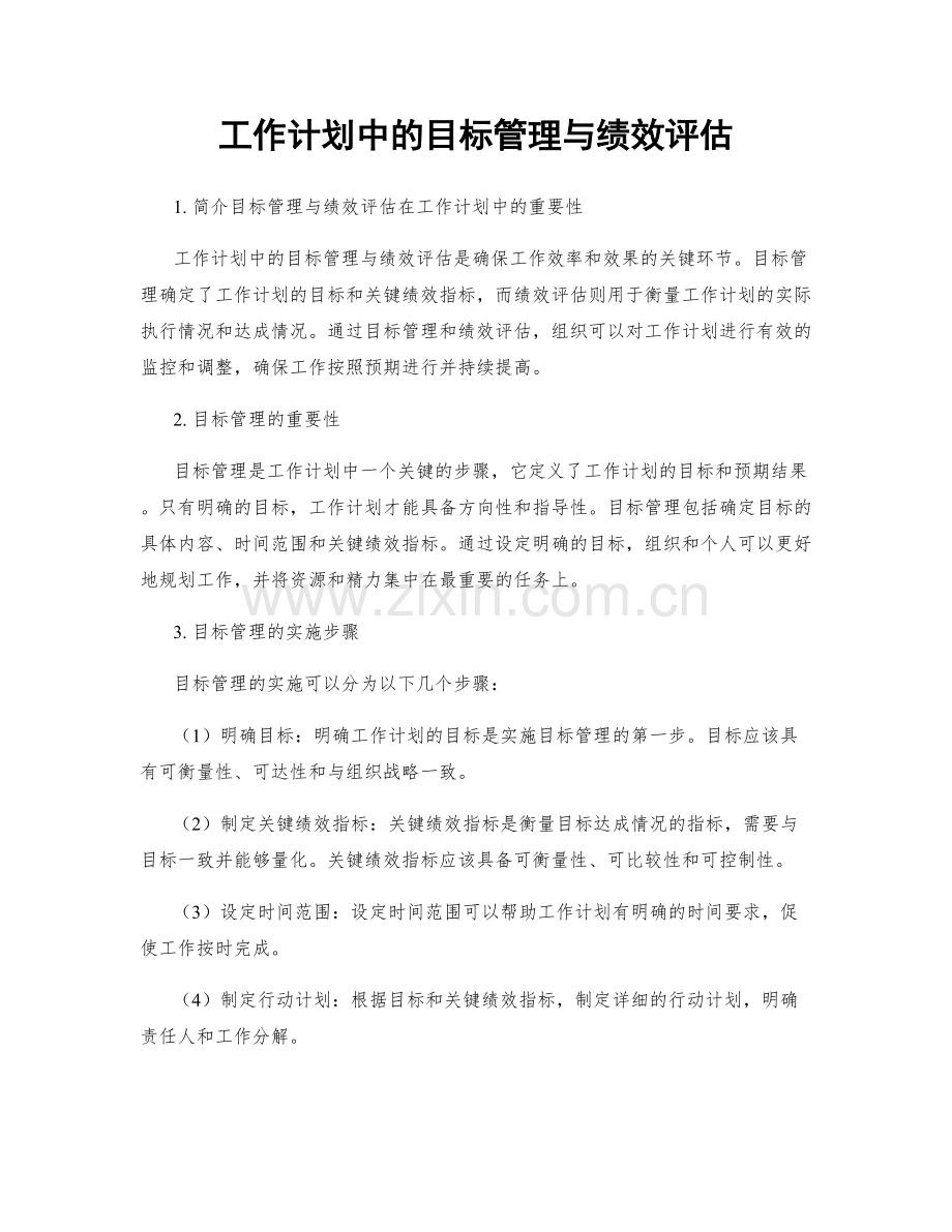 工作计划中的目标管理与绩效评估.docx_第1页