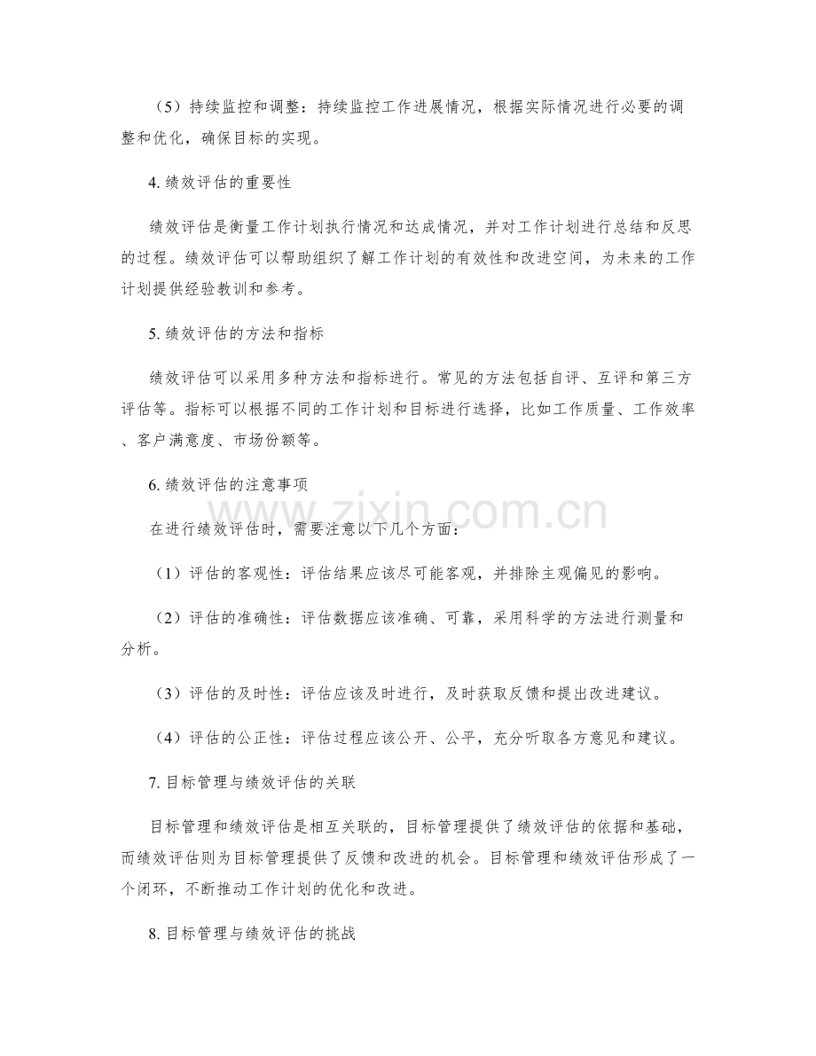 工作计划中的目标管理与绩效评估.docx_第2页