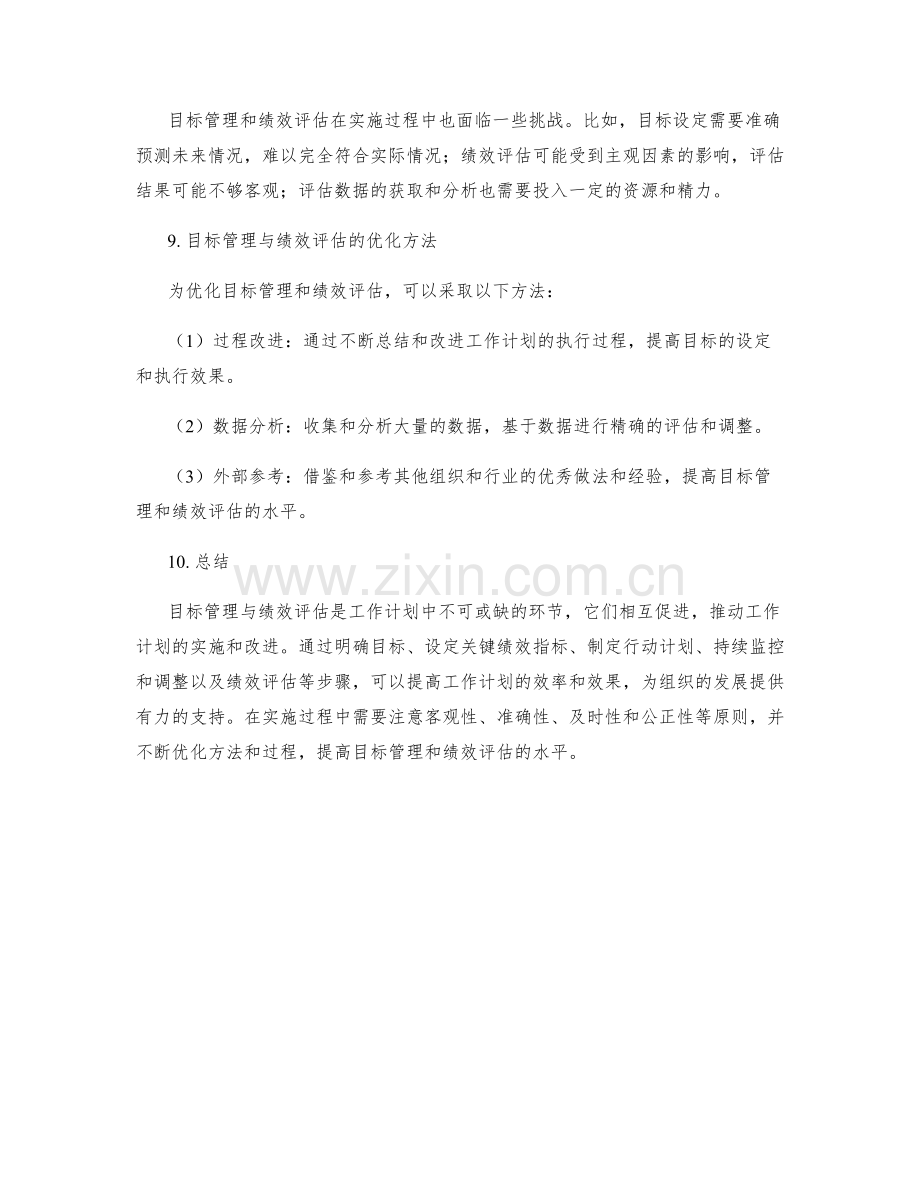 工作计划中的目标管理与绩效评估.docx_第3页