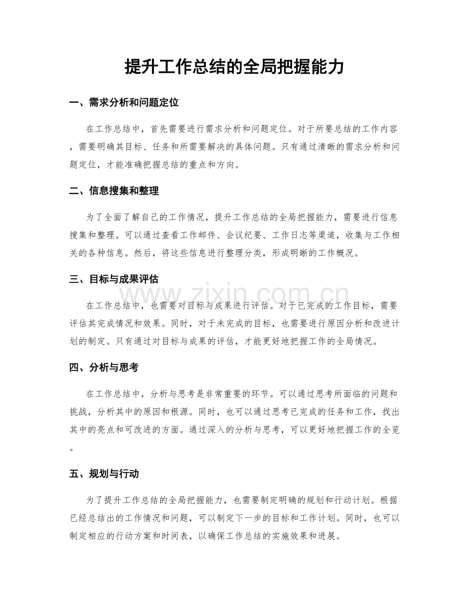 提升工作总结的全局把握能力.docx_第1页