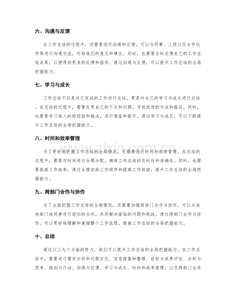 提升工作总结的全局把握能力.docx_第2页