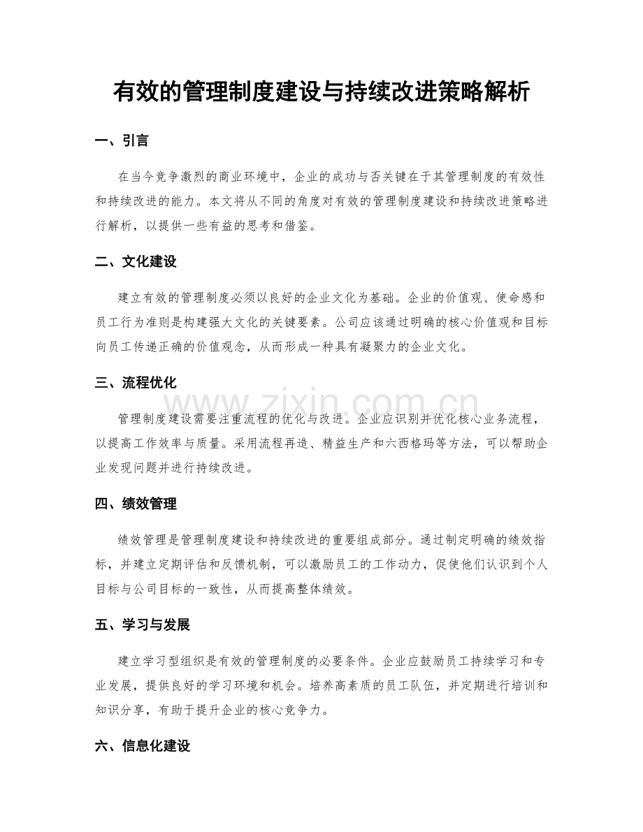 有效的管理制度建设与持续改进策略解析.docx_第1页