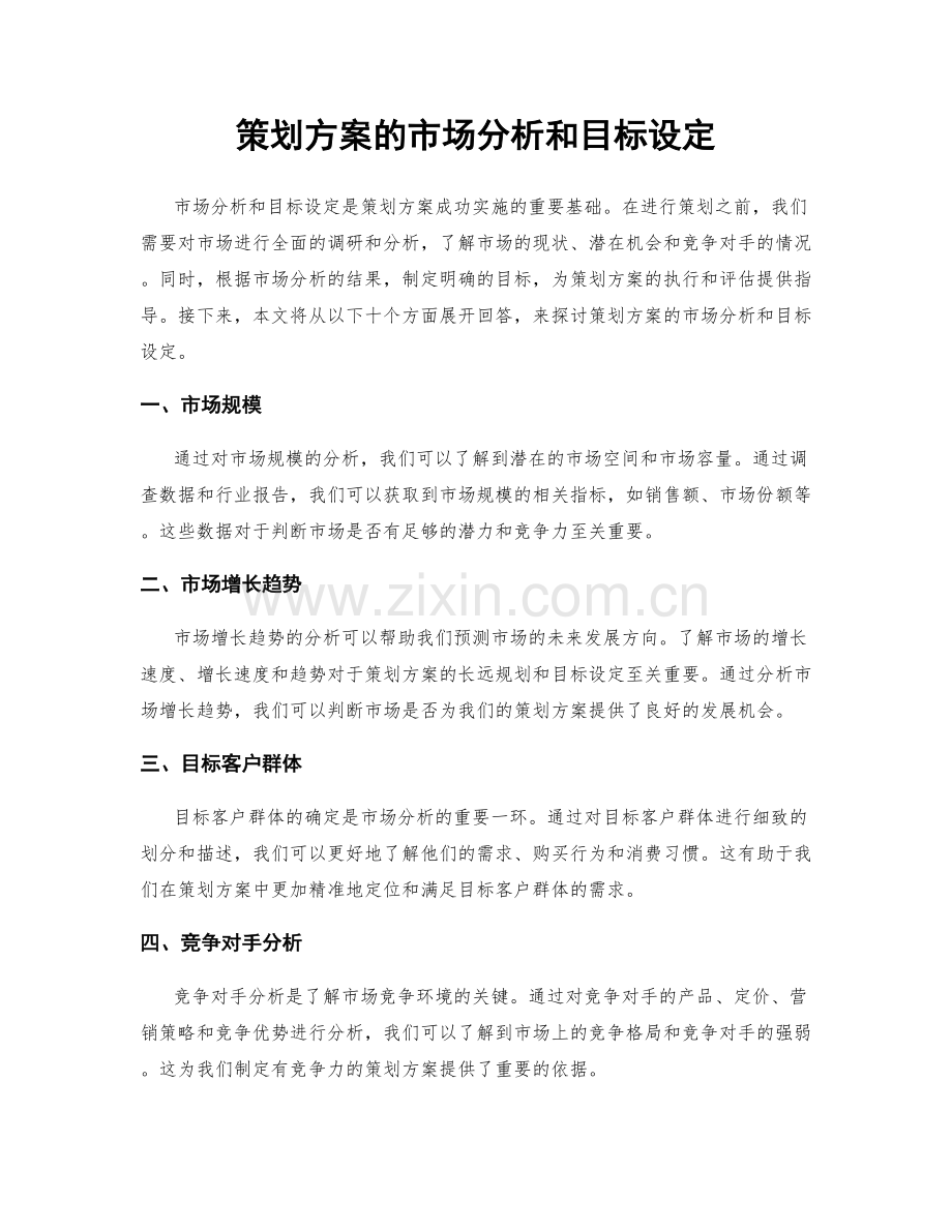 策划方案的市场分析和目标设定.docx_第1页