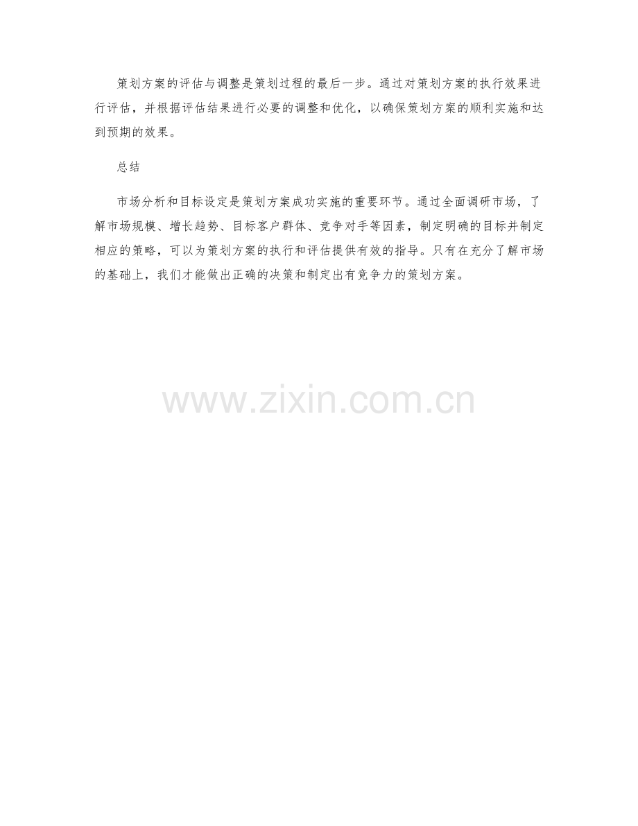 策划方案的市场分析和目标设定.docx_第3页