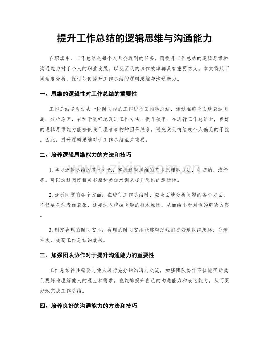 提升工作总结的逻辑思维与沟通能力.docx_第1页