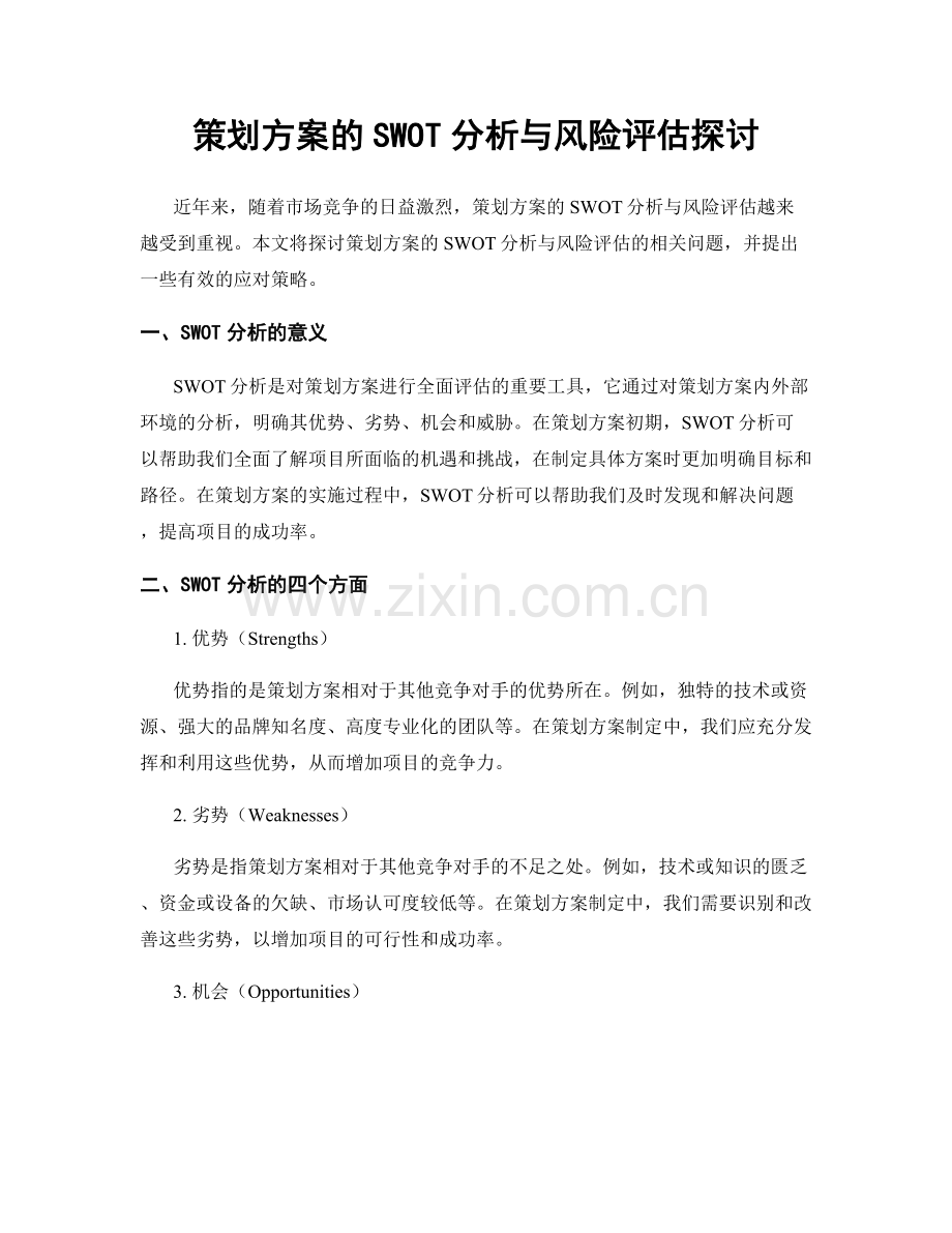 策划方案的SWOT分析与风险评估探讨.docx_第1页