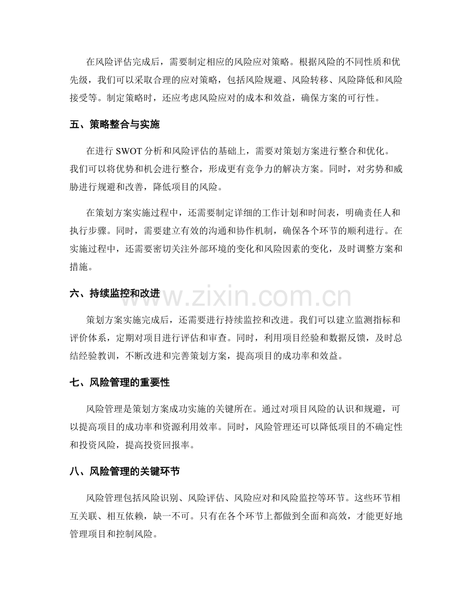 策划方案的SWOT分析与风险评估探讨.docx_第3页