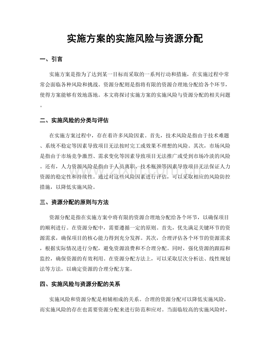 实施方案的实施风险与资源分配.docx_第1页