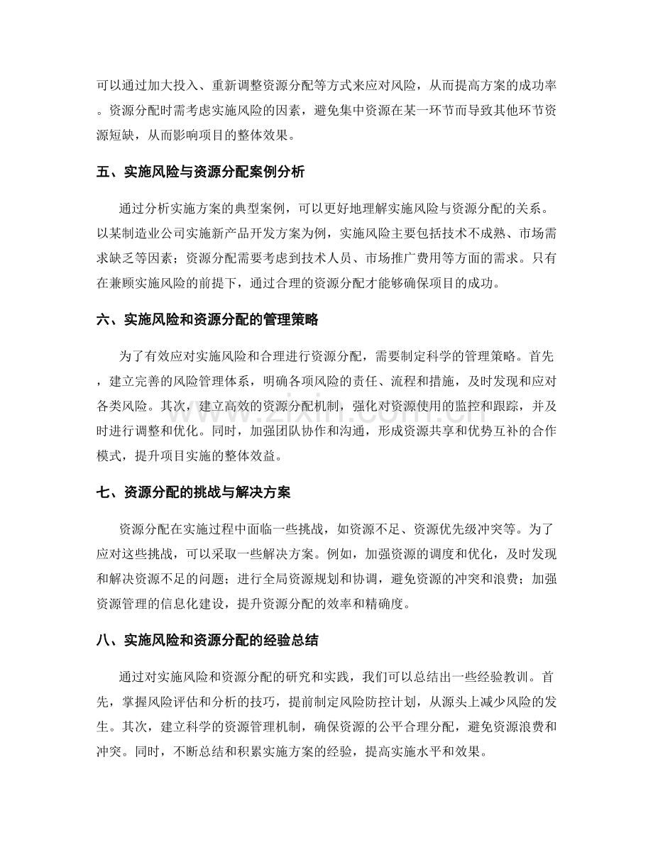 实施方案的实施风险与资源分配.docx_第2页