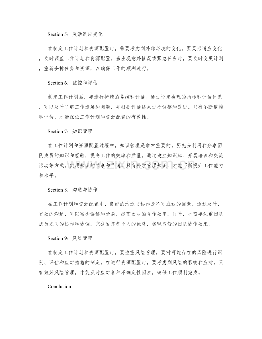 科学合理的工作计划制定和资源配置.docx_第2页