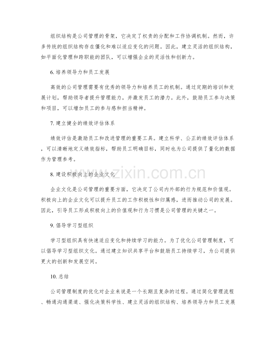 公司管理制度的优化方案研究.docx_第2页