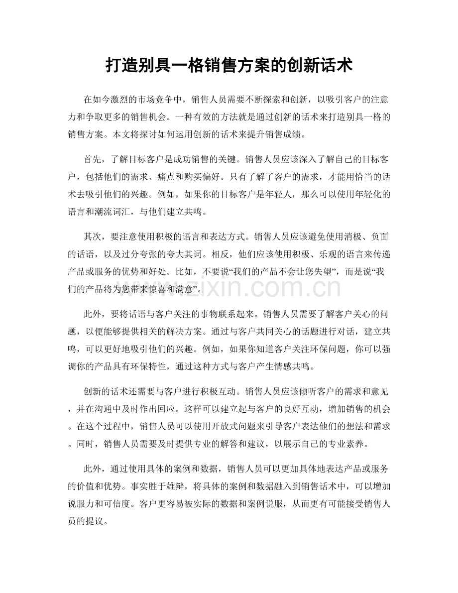 打造别具一格销售方案的创新话术.docx_第1页