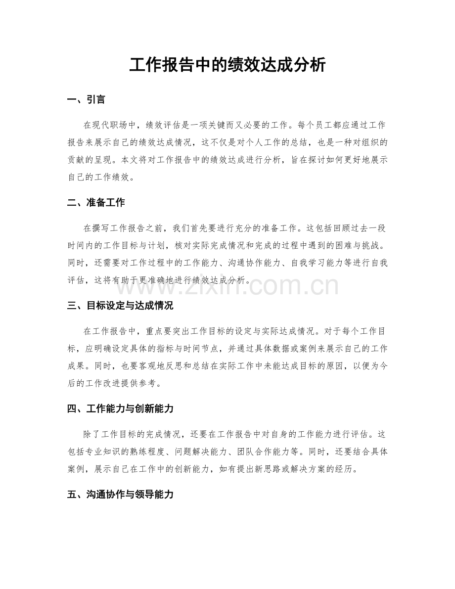 工作报告中的绩效达成分析.docx_第1页