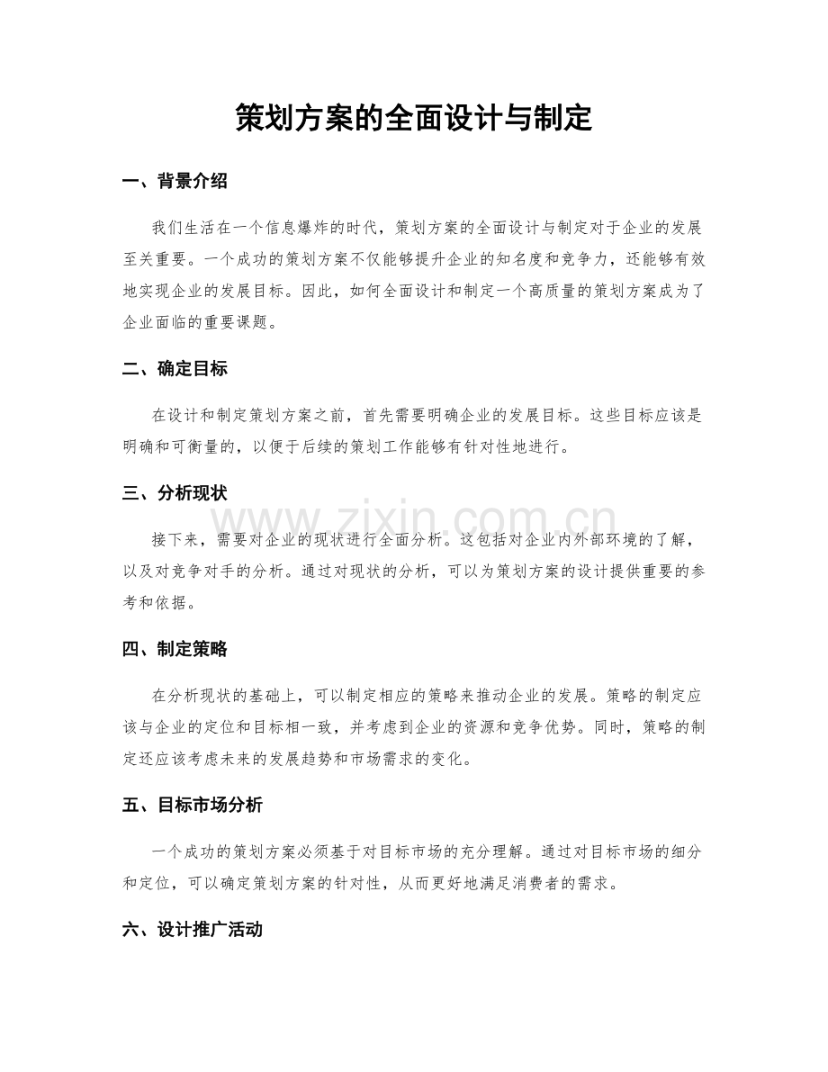 策划方案的全面设计与制定.docx_第1页