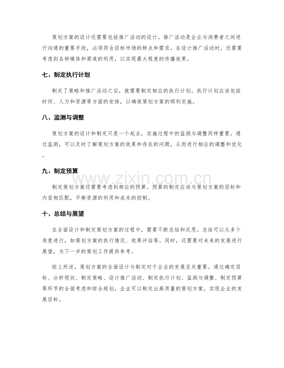 策划方案的全面设计与制定.docx_第2页