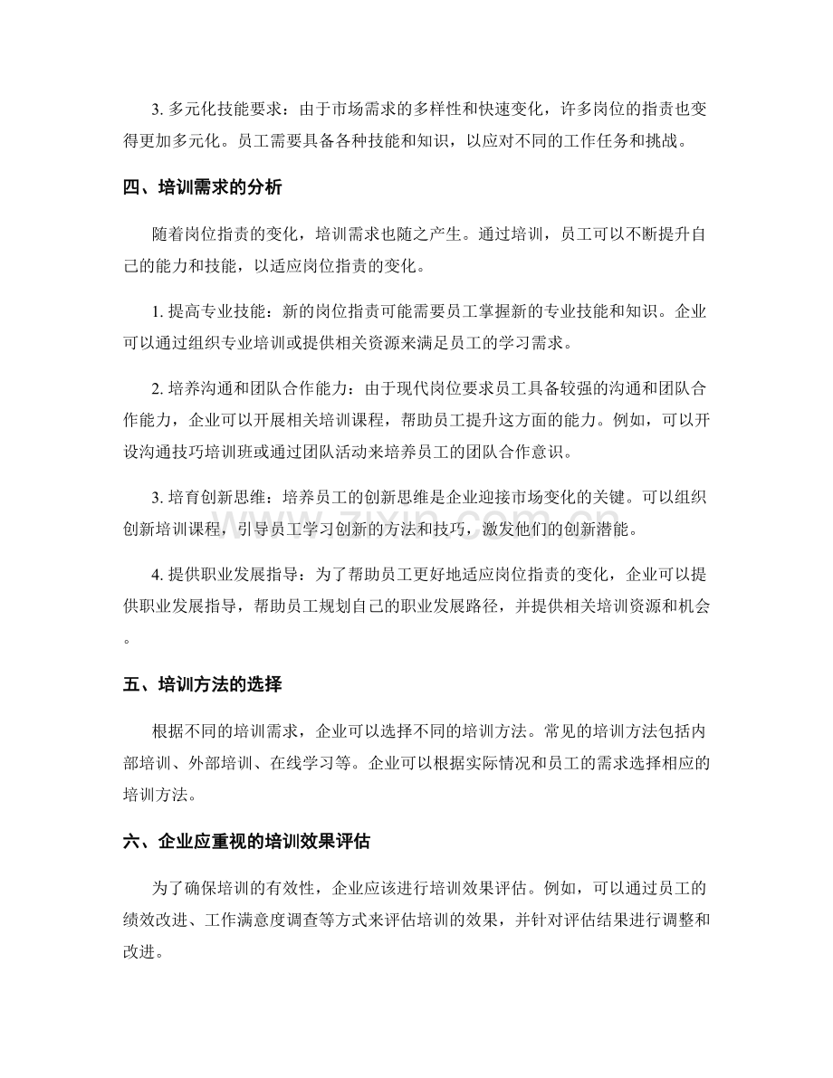 岗位指责的变化和培训需求分析.docx_第2页