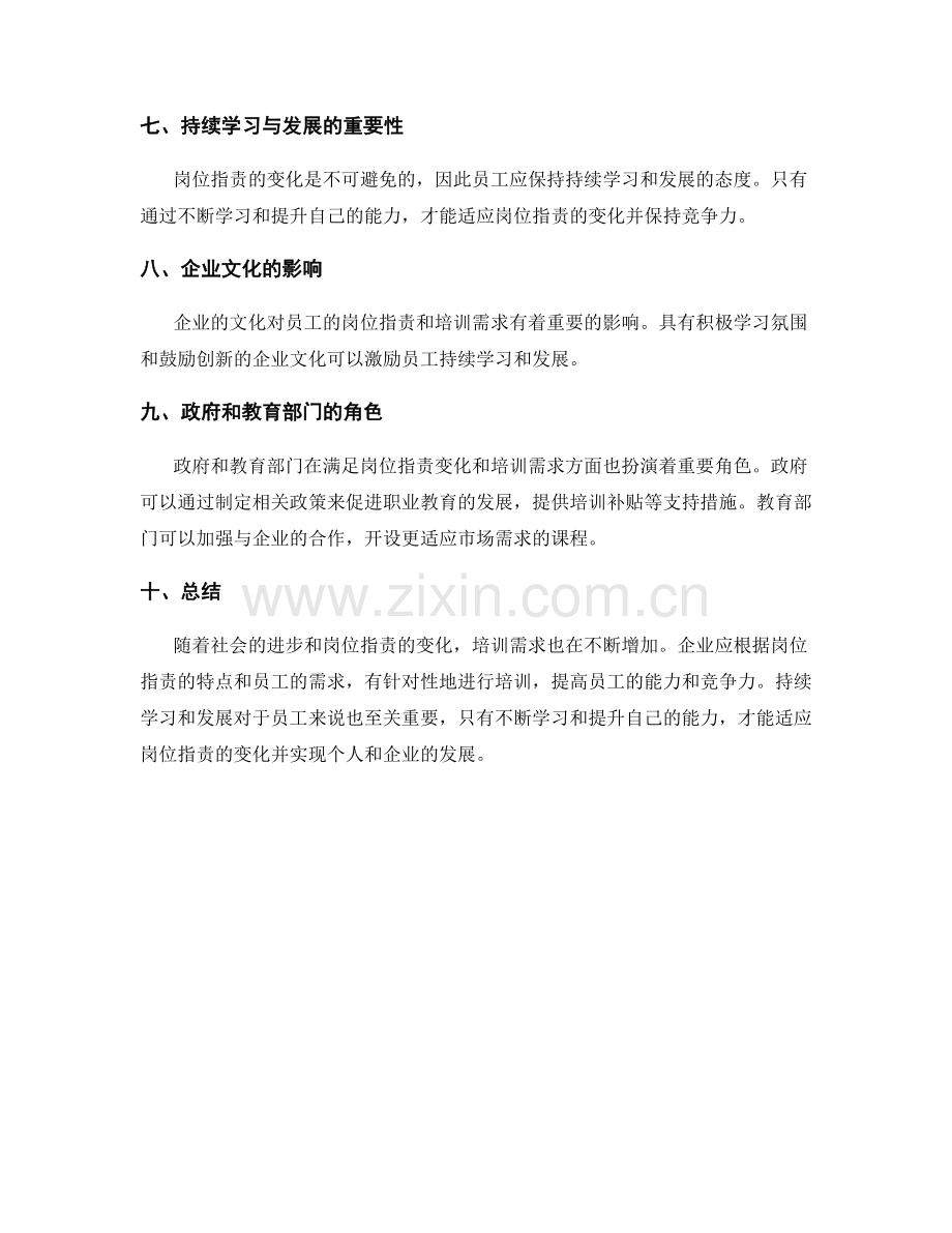 岗位指责的变化和培训需求分析.docx_第3页