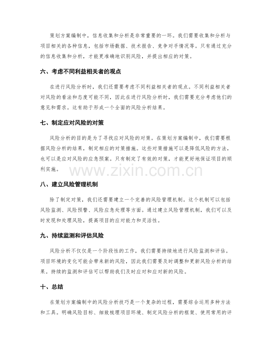 策划方案编制中的风险分析技巧.docx_第2页