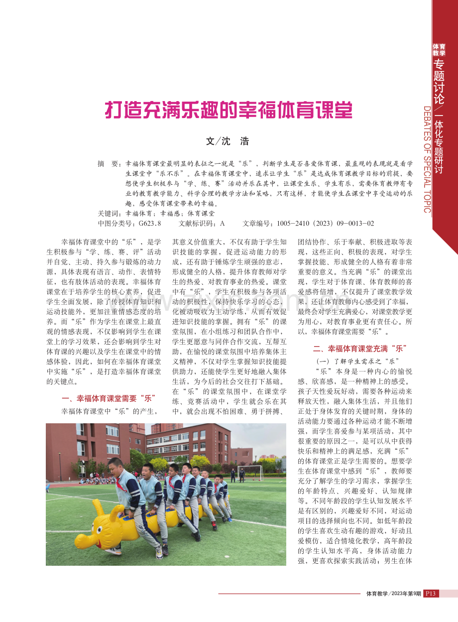 打造充满乐趣的幸福体育课堂.pdf_第1页