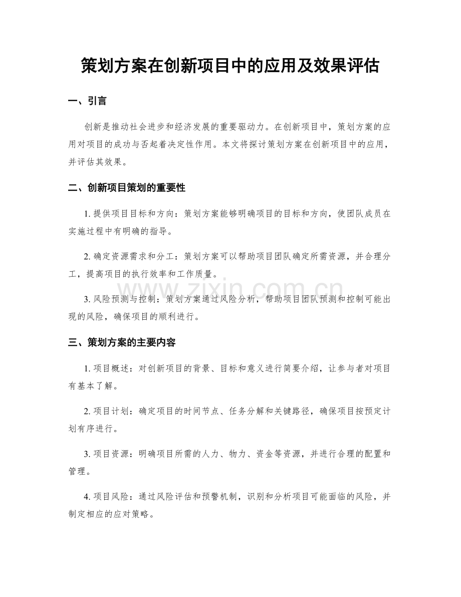 策划方案在创新项目中的应用及效果评估.docx_第1页