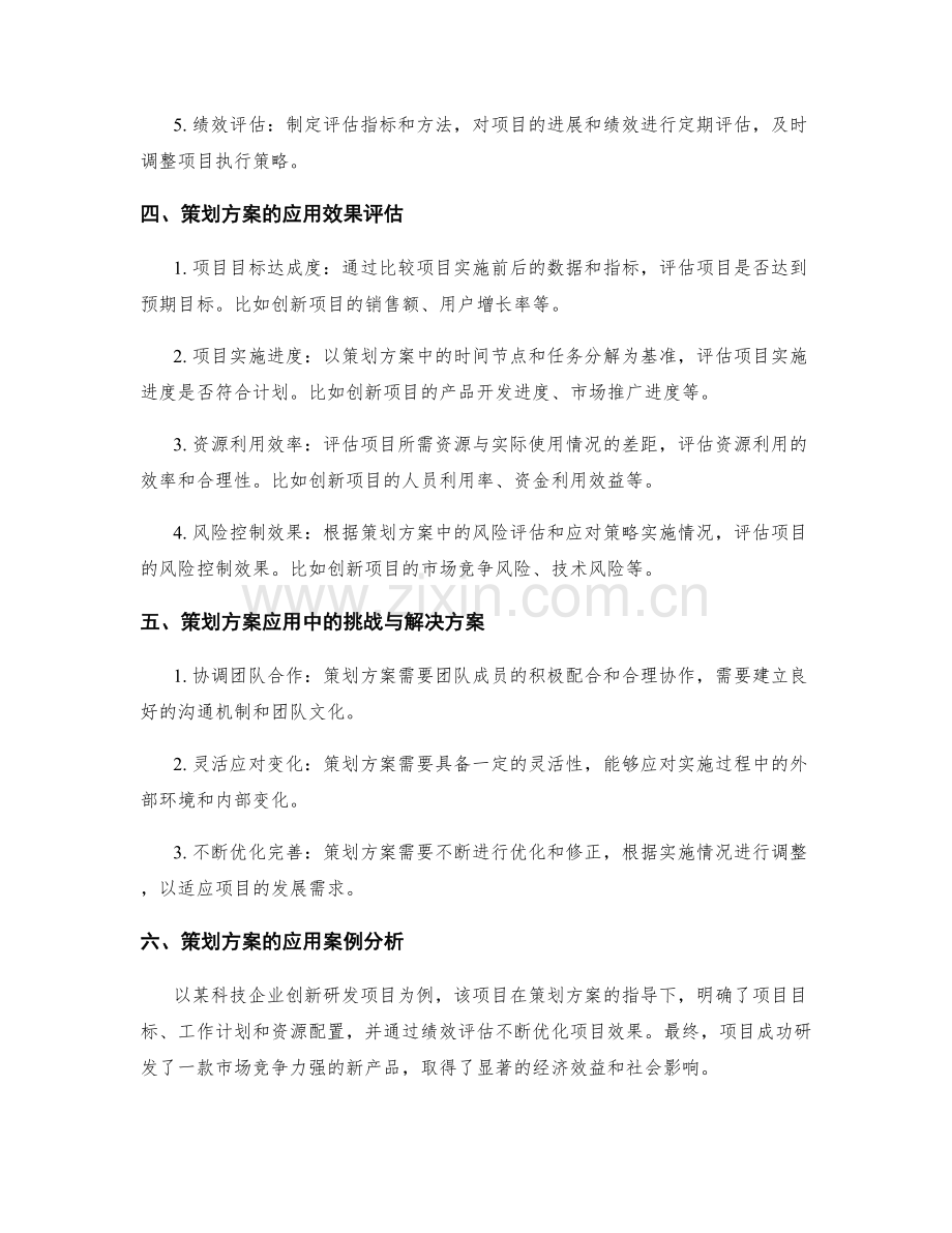 策划方案在创新项目中的应用及效果评估.docx_第2页