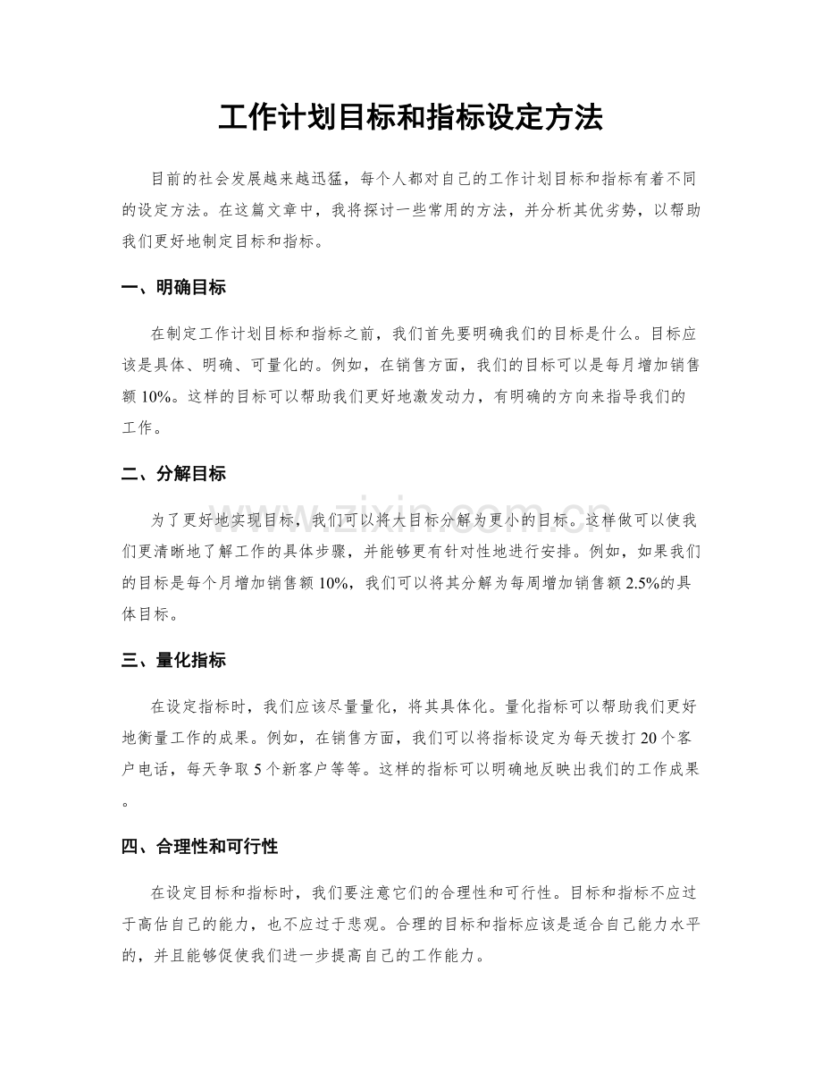 工作计划目标和指标设定方法.docx_第1页