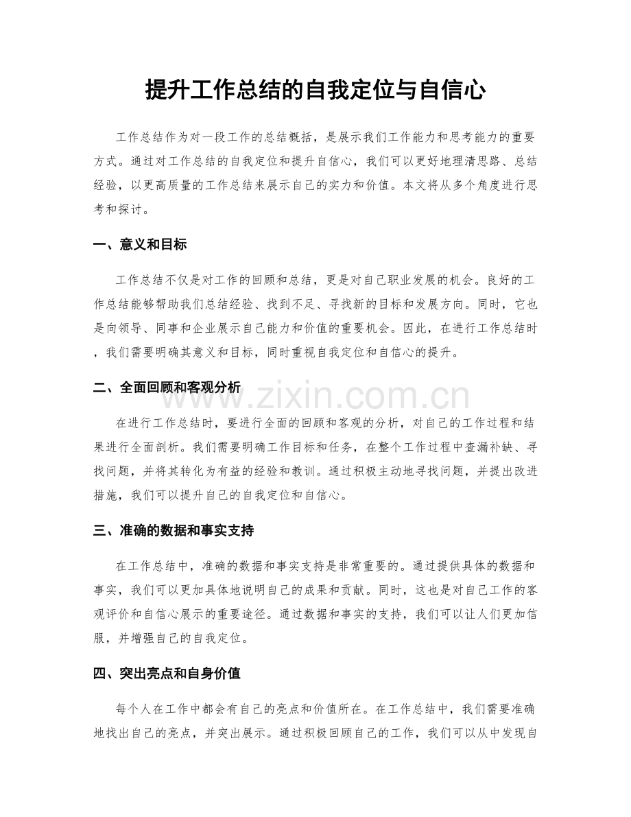 提升工作总结的自我定位与自信心.docx_第1页