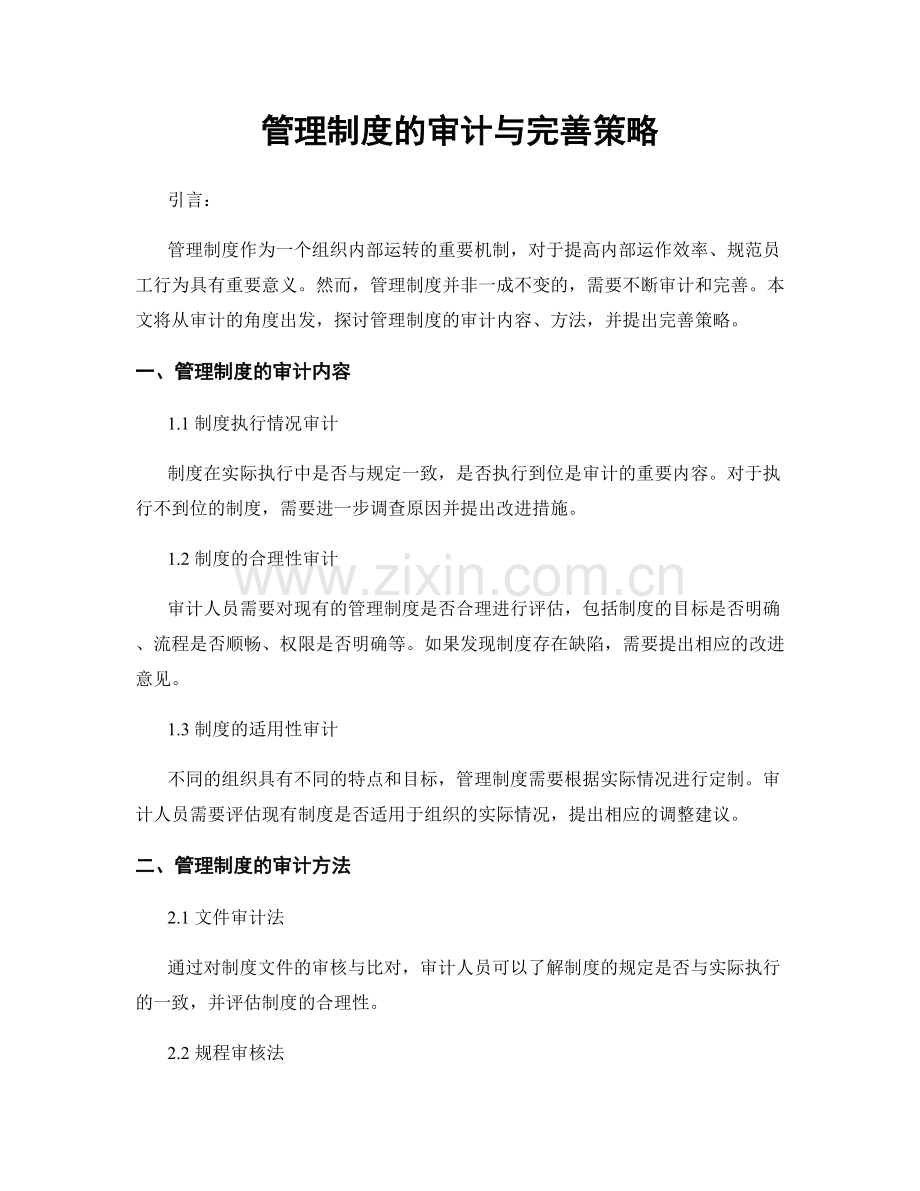 管理制度的审计与完善策略.docx_第1页