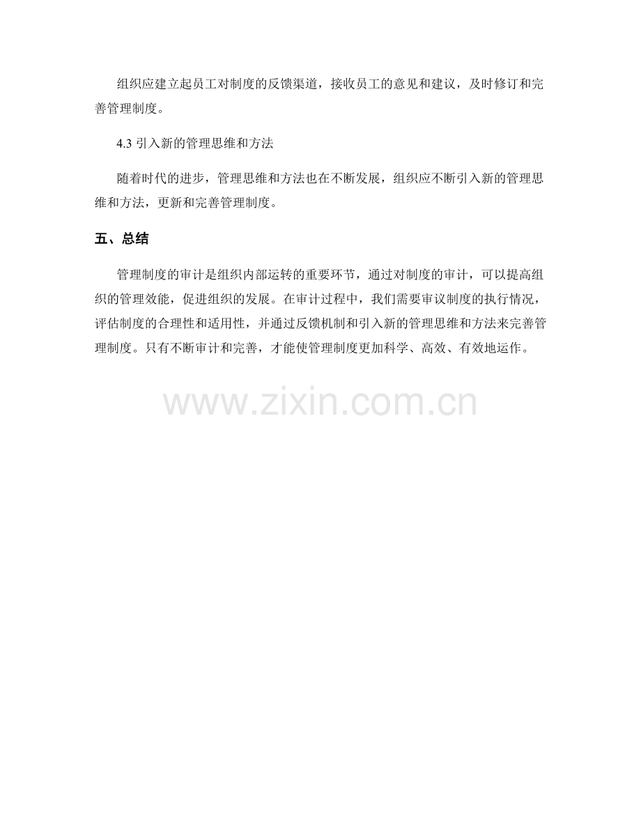 管理制度的审计与完善策略.docx_第3页