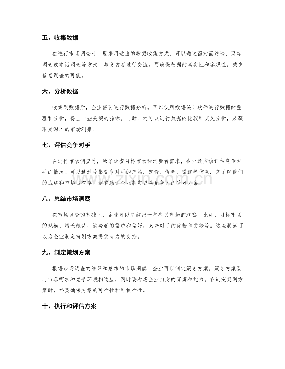 策划方案的市场调查指南.docx_第2页