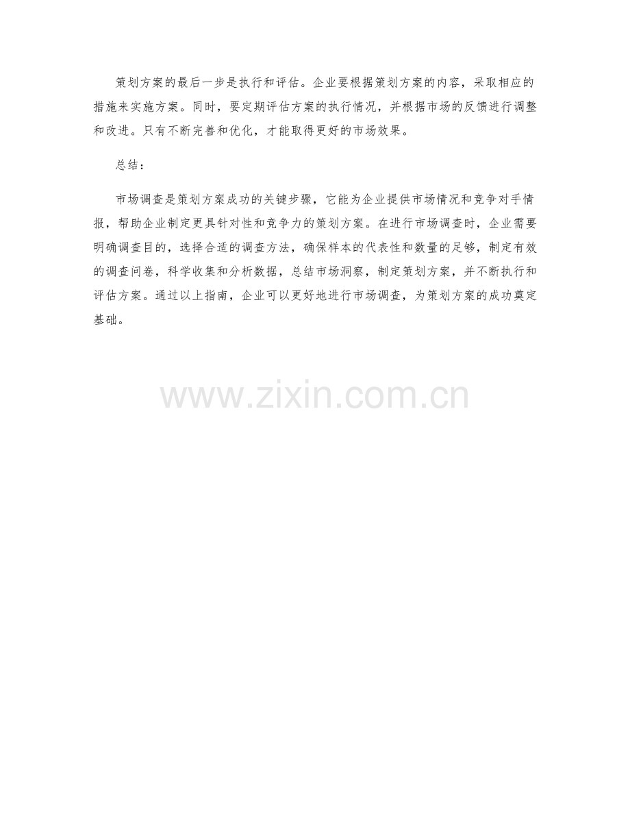 策划方案的市场调查指南.docx_第3页