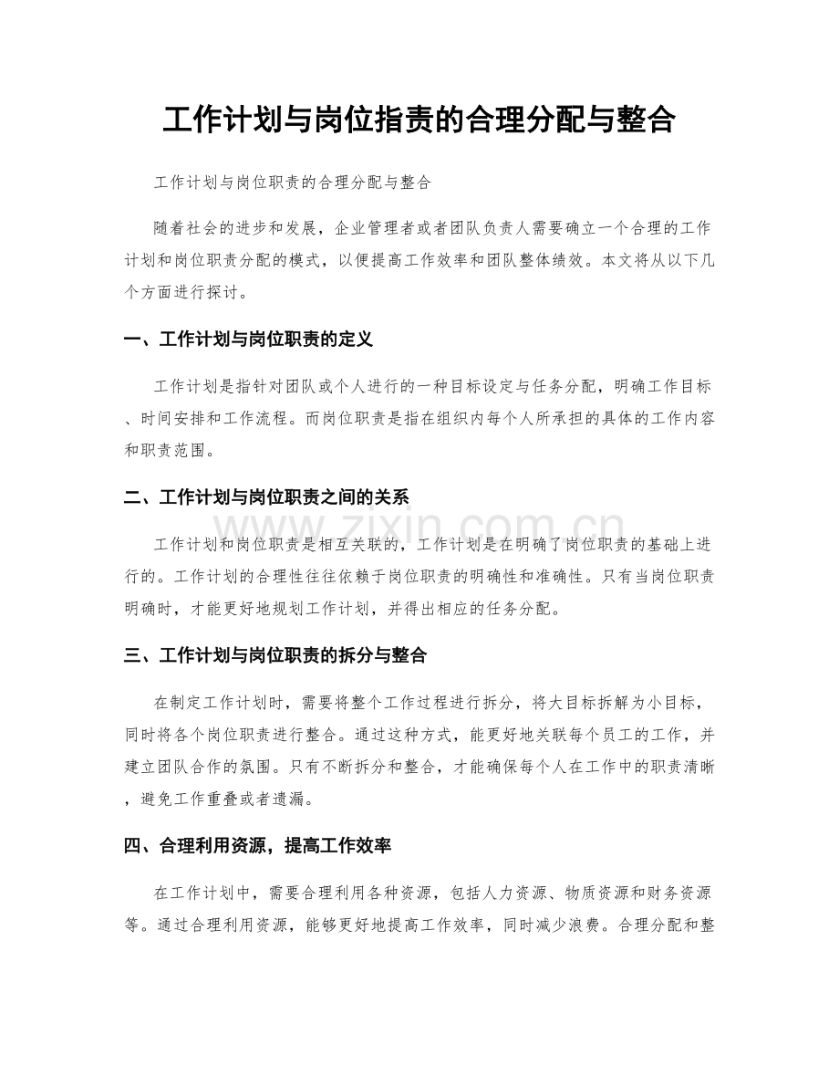 工作计划与岗位职责的合理分配与整合.docx_第1页