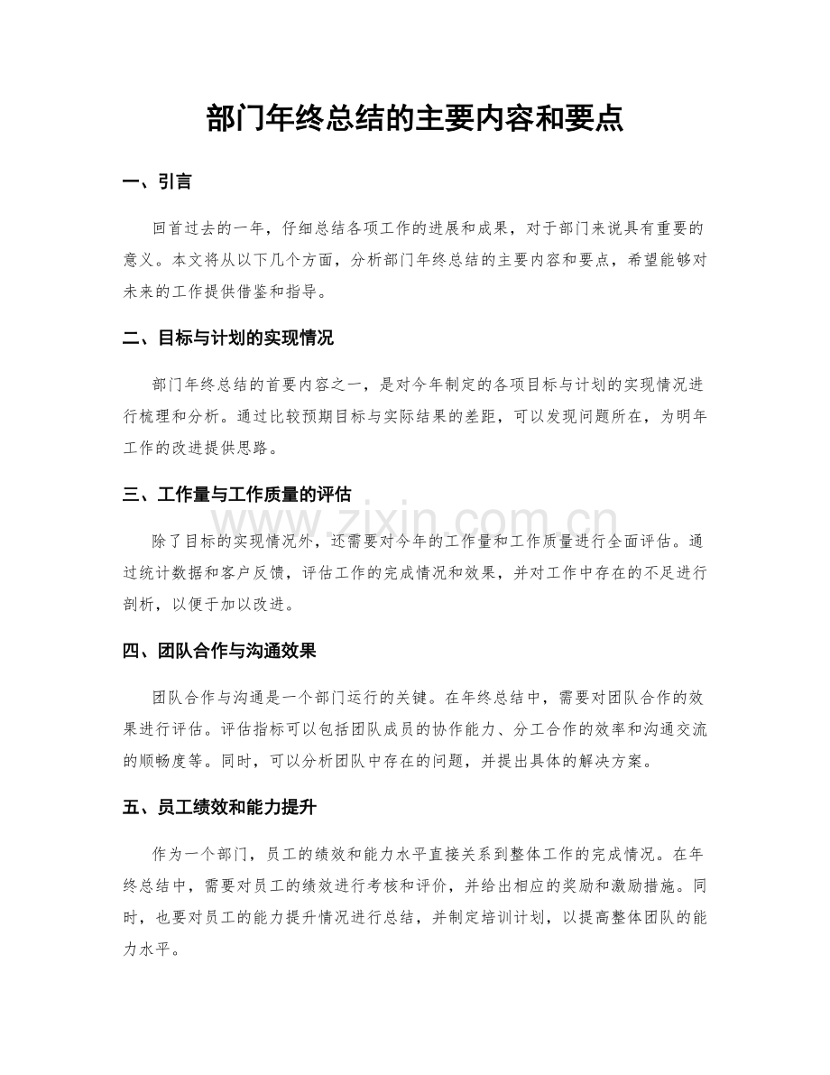 部门年终总结的主要内容和要点.docx_第1页