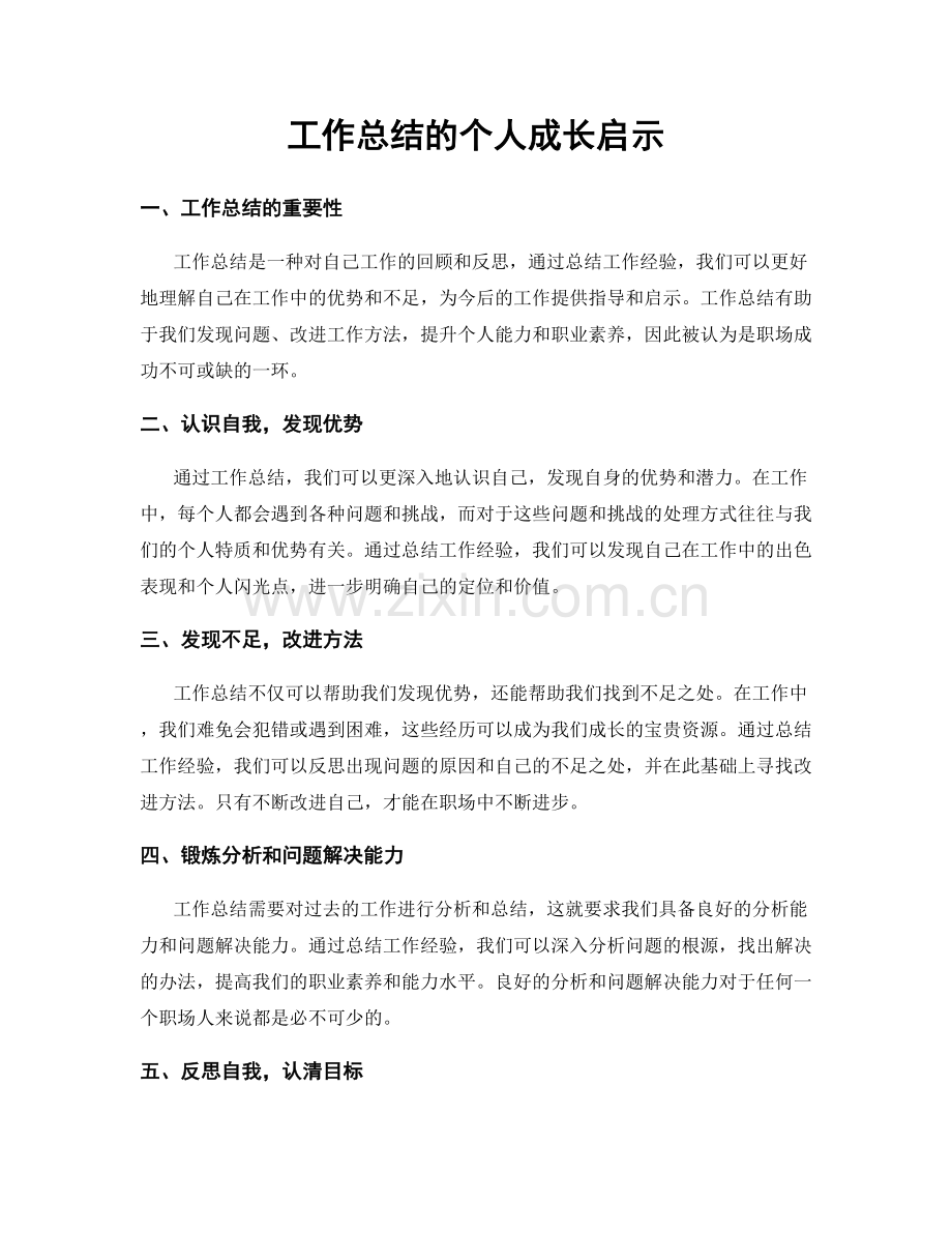 工作总结的个人成长启示.docx_第1页