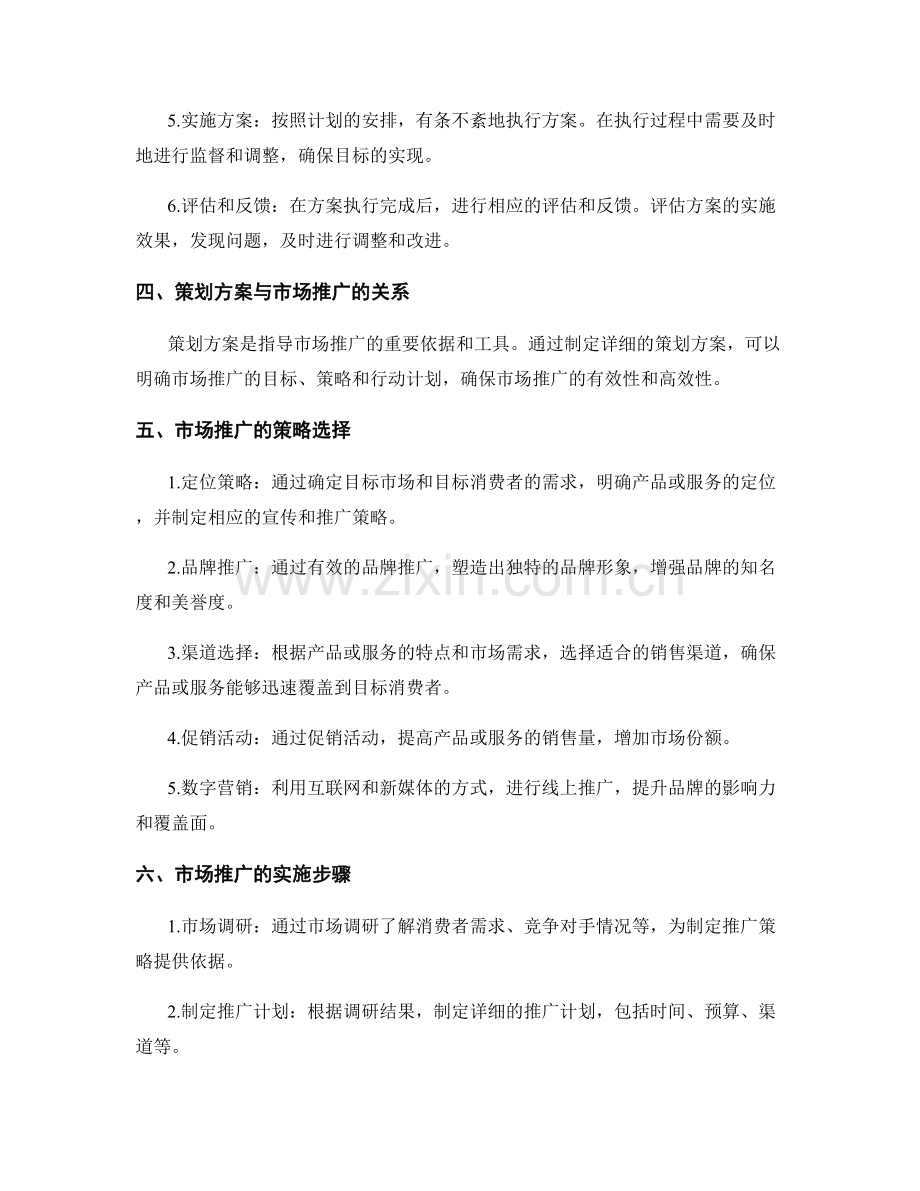 策划方案的理念策划与市场推广.docx_第2页