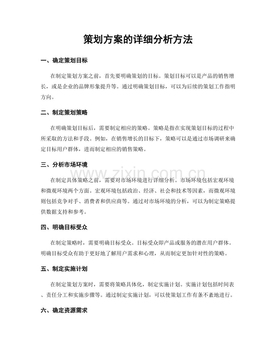 策划方案的详细分析方法.docx_第1页