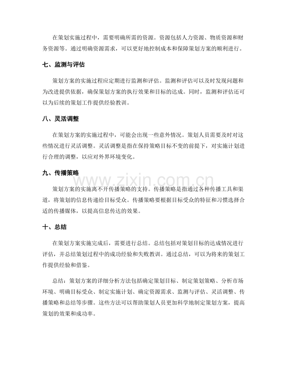 策划方案的详细分析方法.docx_第2页