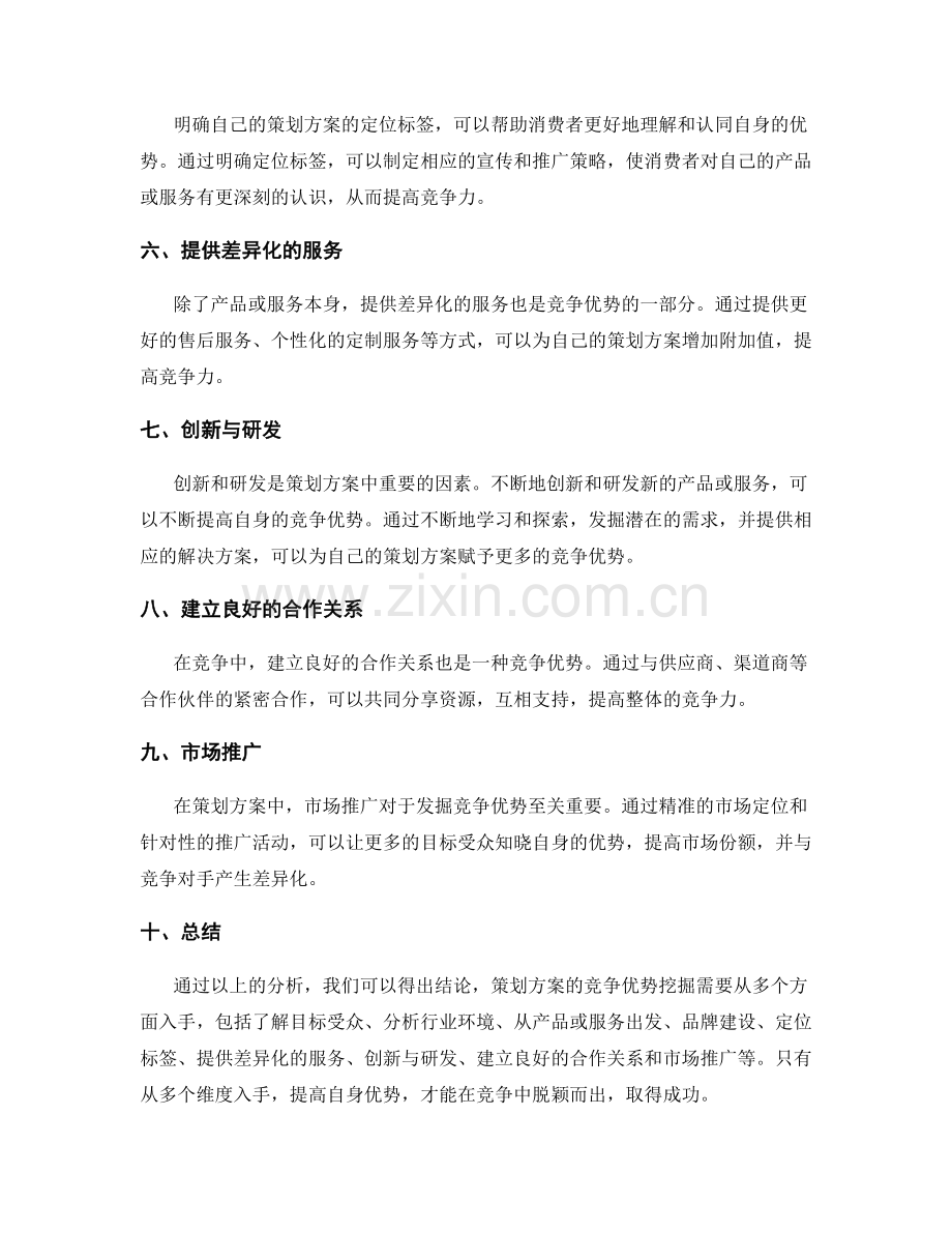 策划方案的竞争优势挖掘.docx_第2页