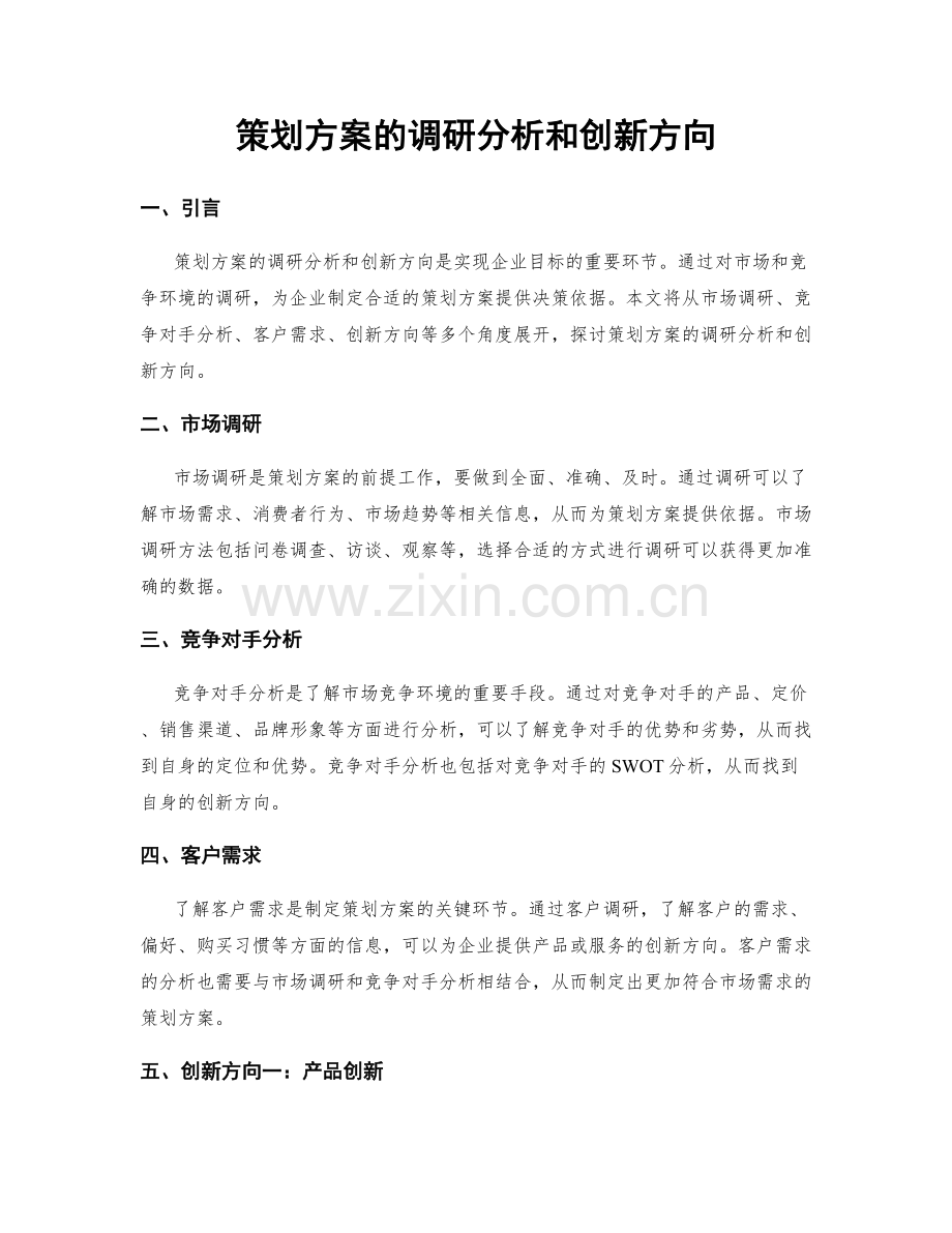 策划方案的调研分析和创新方向.docx_第1页